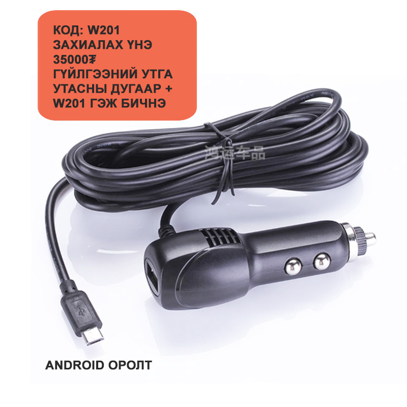 захиалах код: W201